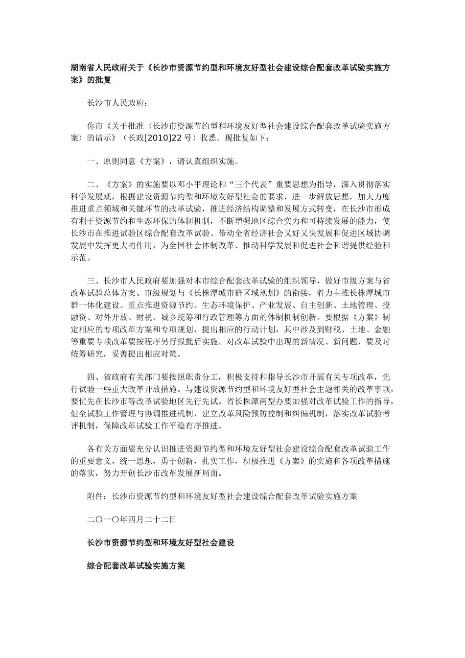 长沙市资源节约型和环境友好型社会建设综合配套改革试验实施方案 Microsoft_第1页