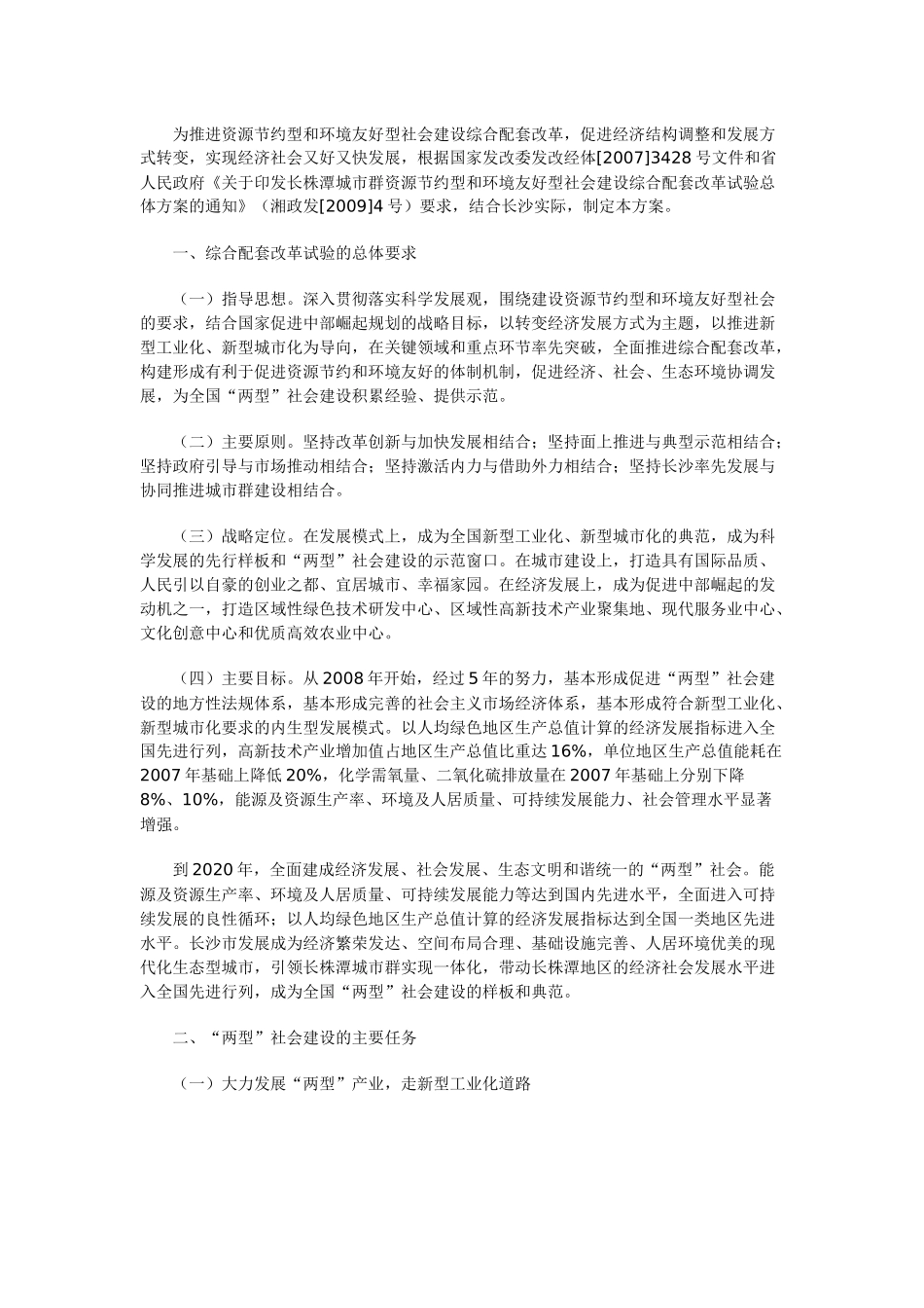 长沙市资源节约型和环境友好型社会建设综合配套改革试验实施方案 Microsoft_第2页