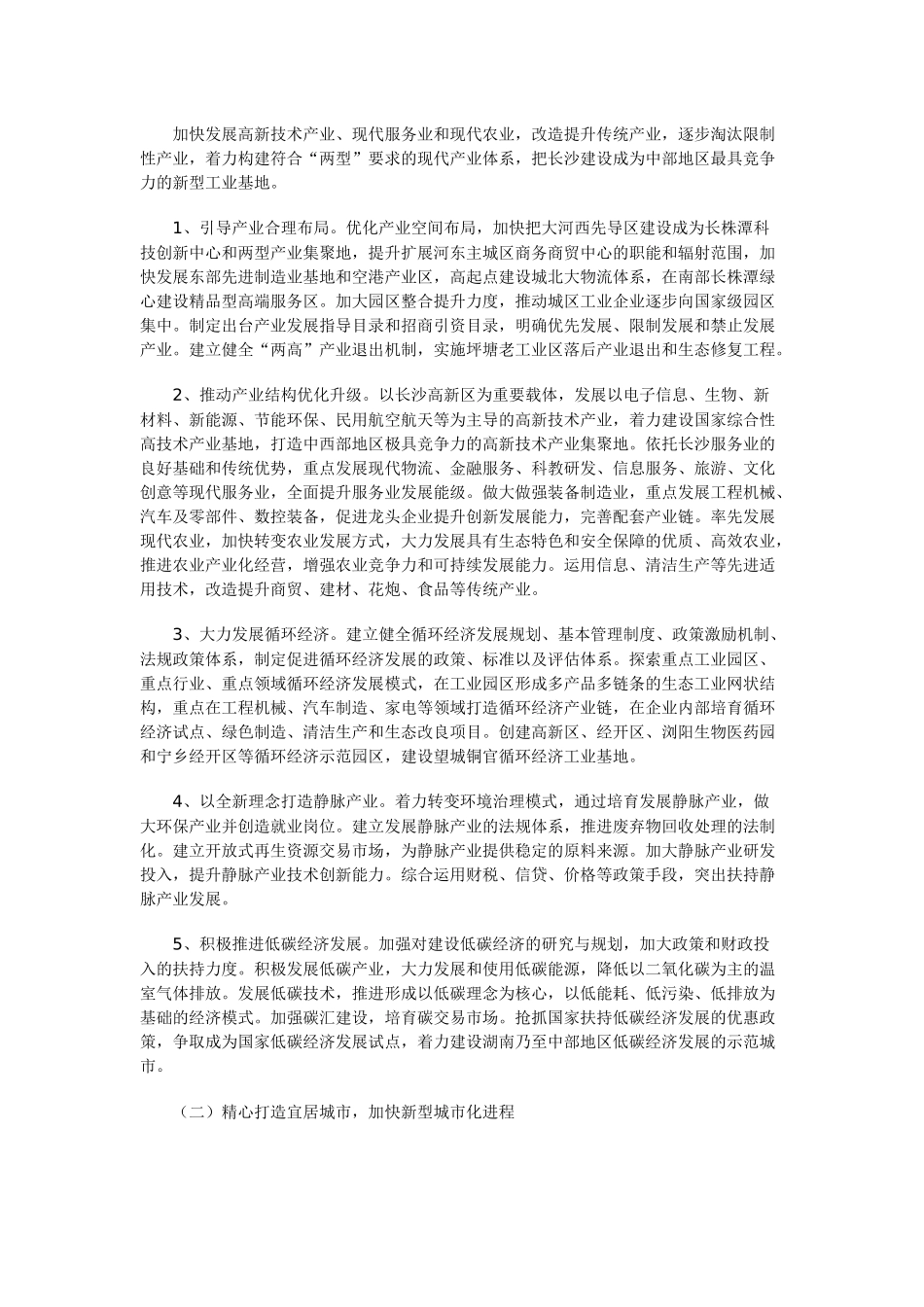 长沙市资源节约型和环境友好型社会建设综合配套改革试验实施方案 Microsoft_第3页