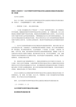 长沙市资源节约型和环境友好型社会建设综合配套改革试验实施方案 Microsoft