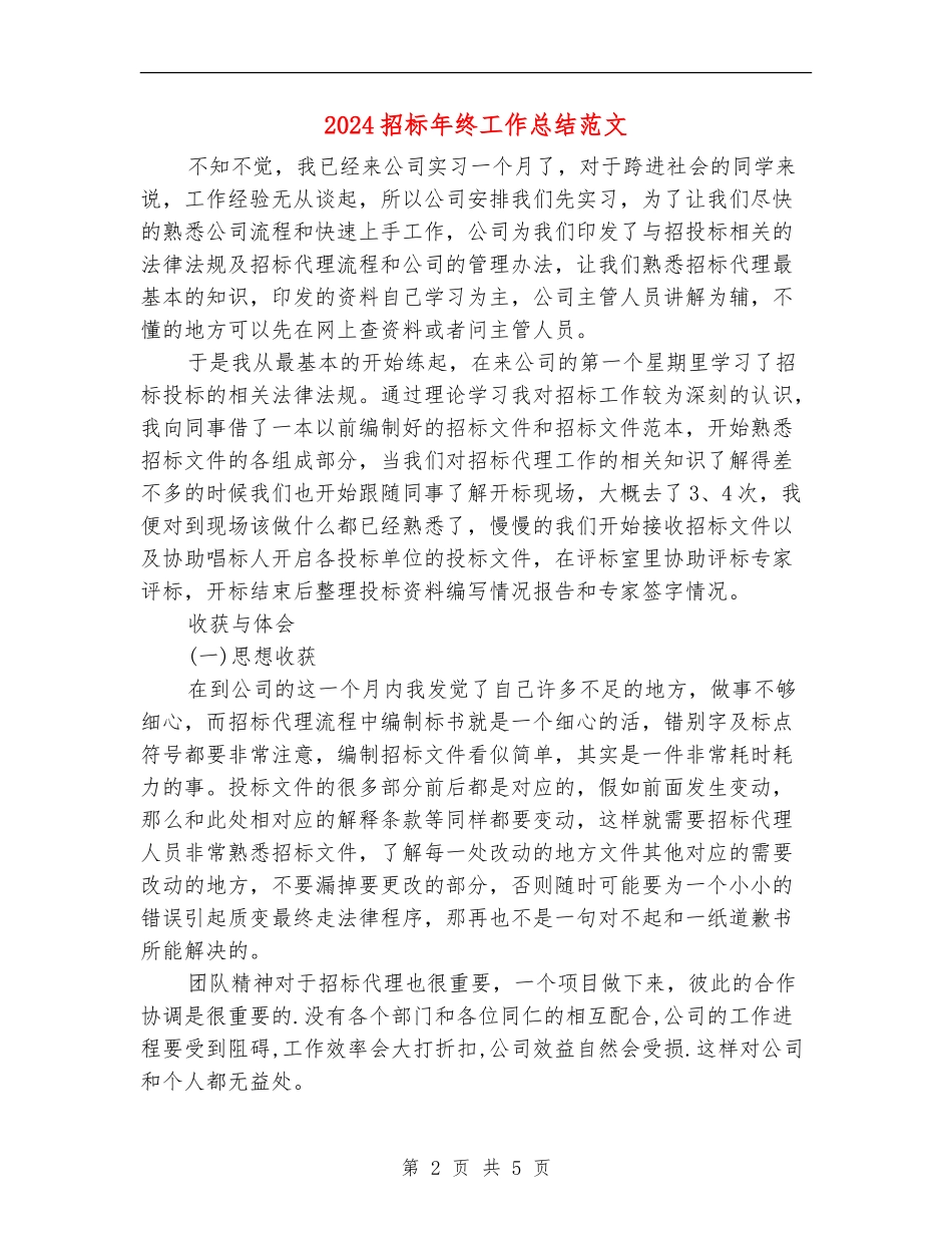 2024招标年终工作总结范文_第2页