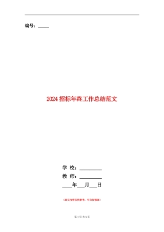 2024招标年终工作总结范文