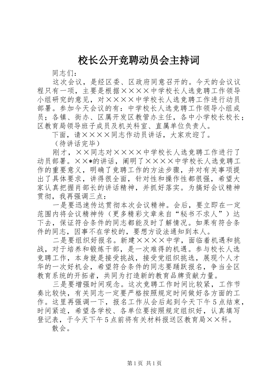 校长公开竞聘动员会主持稿(5)_第1页