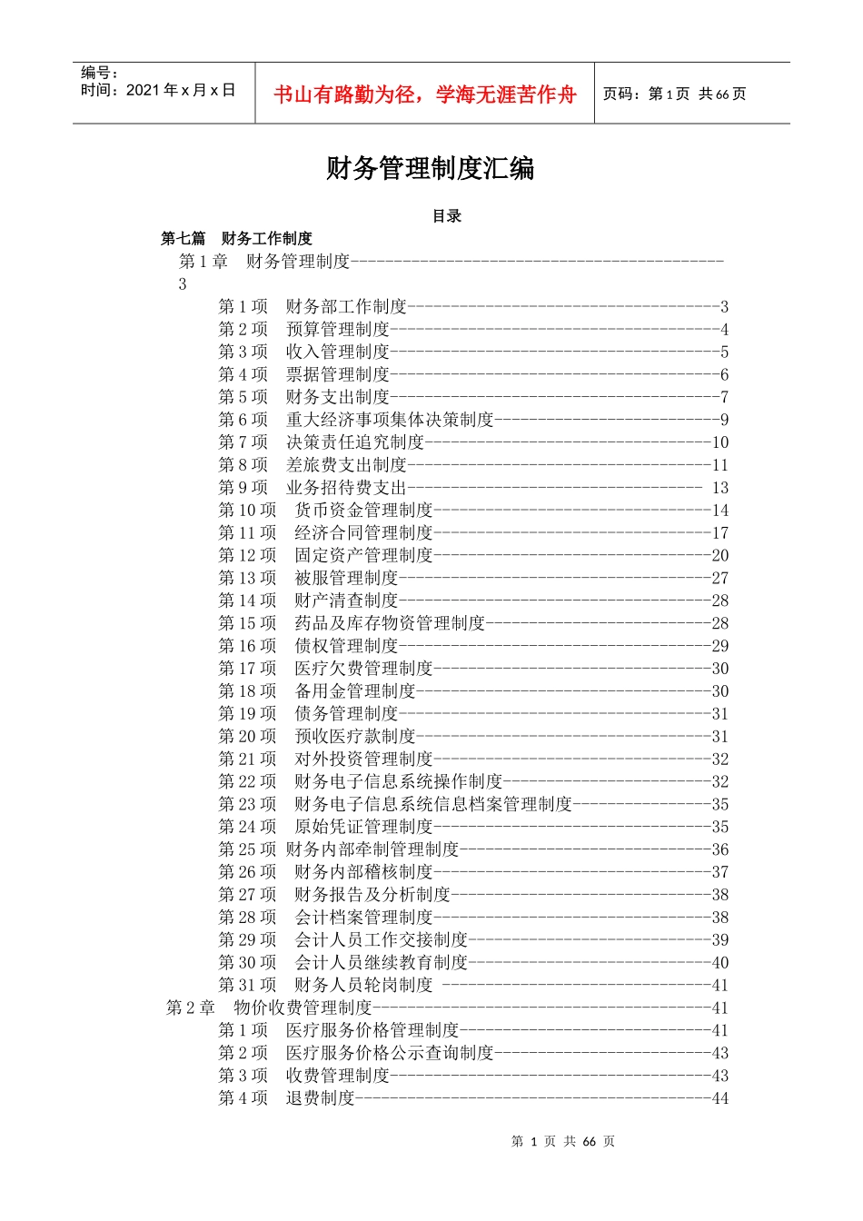 财务管理制度汇编(DOCX 64页)_第1页