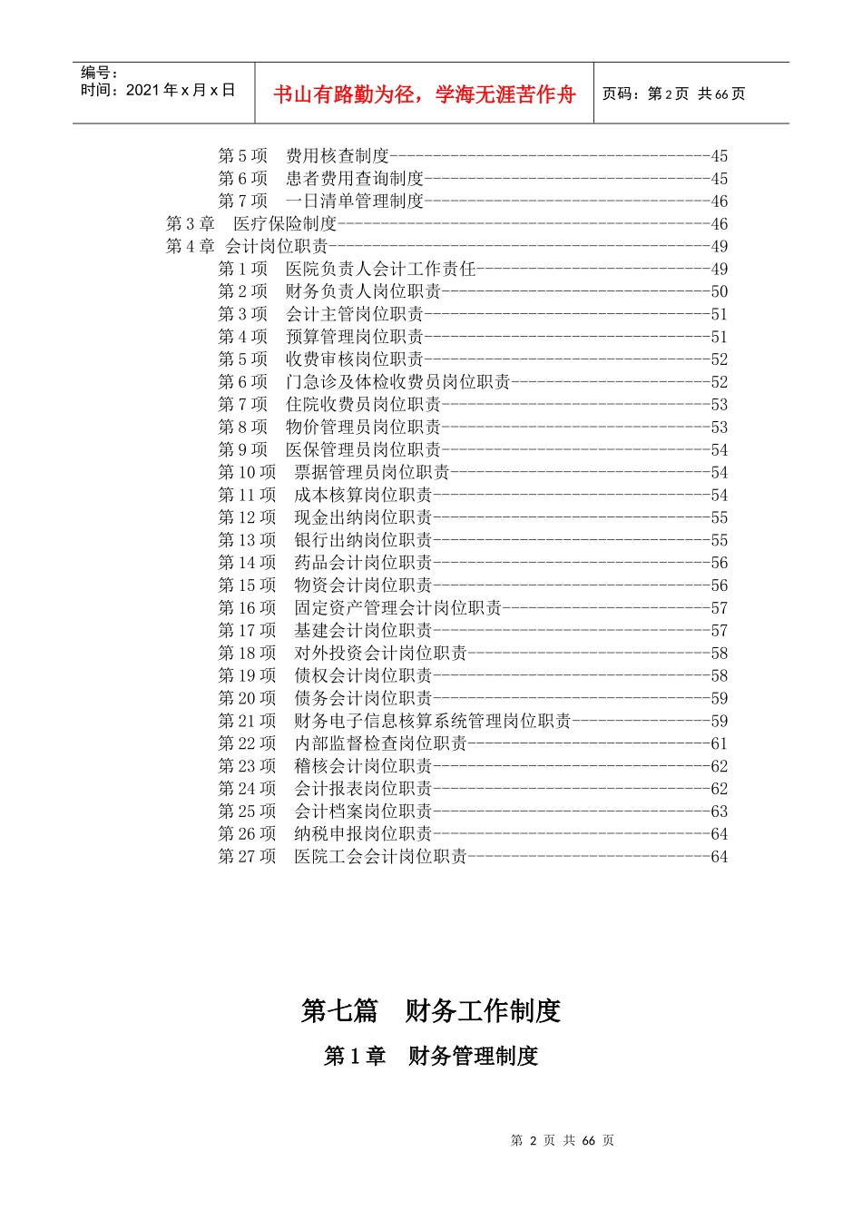 财务管理制度汇编(DOCX 64页)_第2页