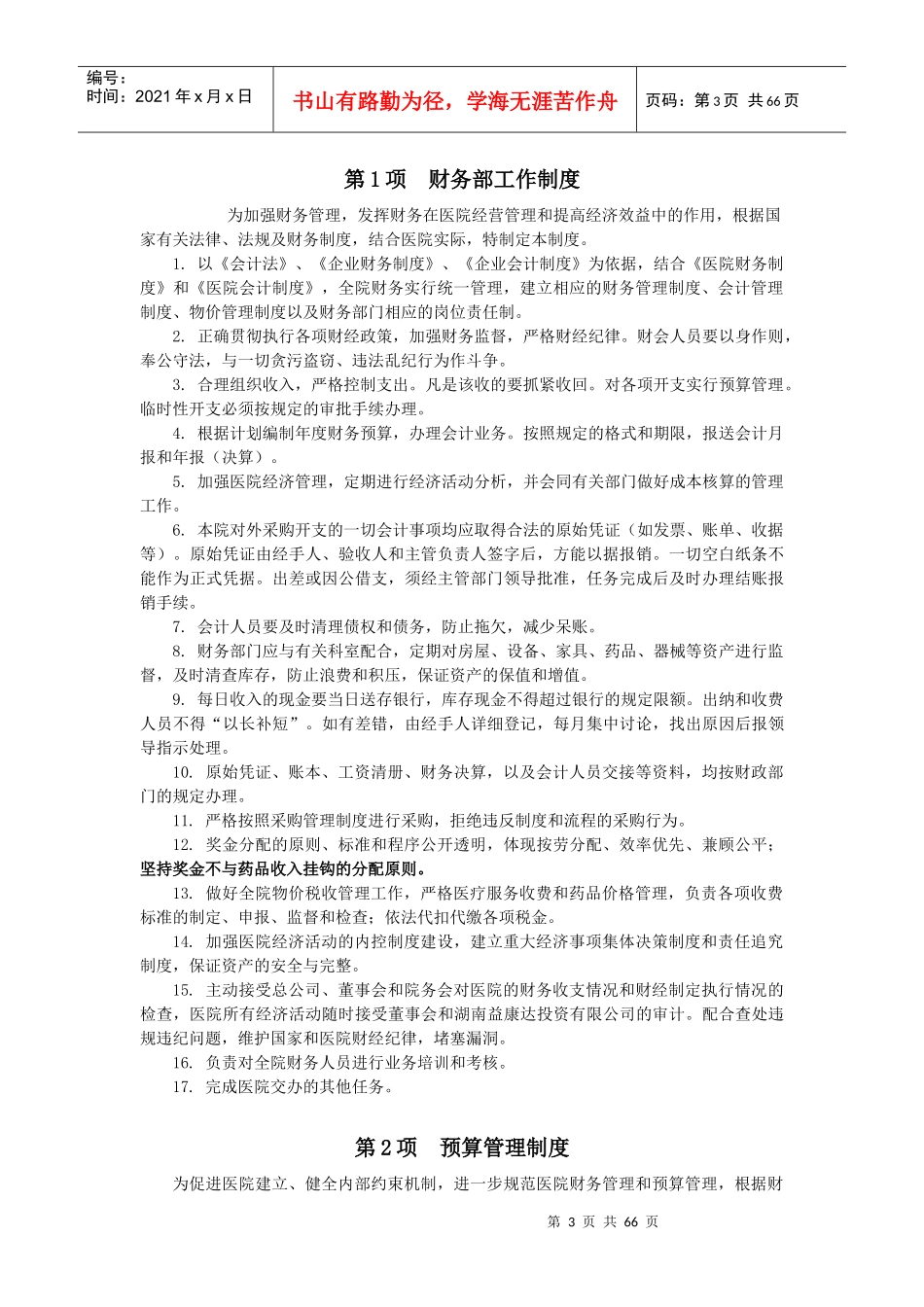 财务管理制度汇编(DOCX 64页)_第3页