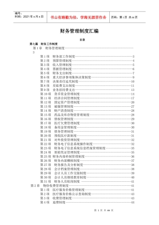 财务管理制度汇编(DOCX 64页)
