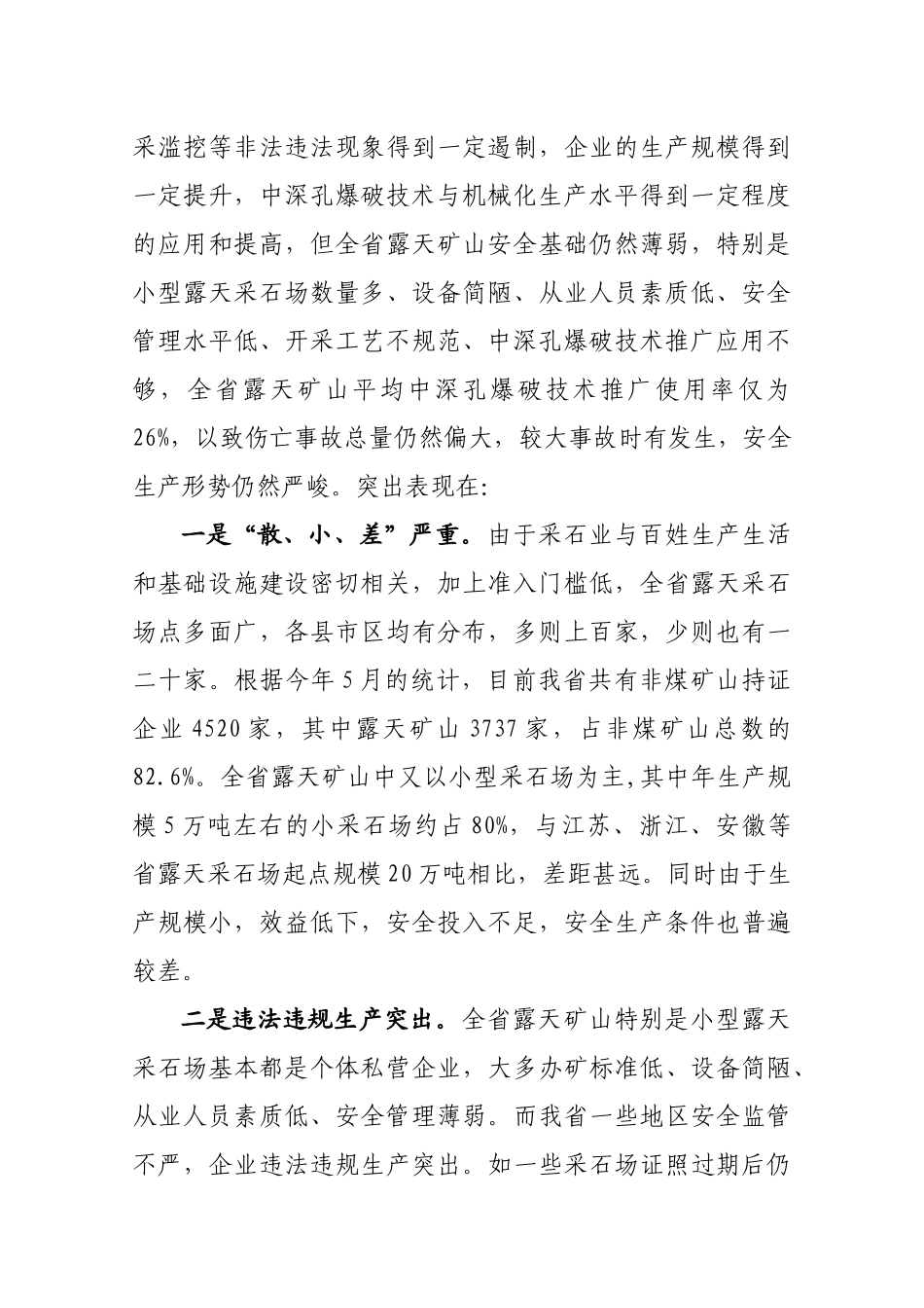 朱局长在全省露天矿山现场会议上的讲话_第3页