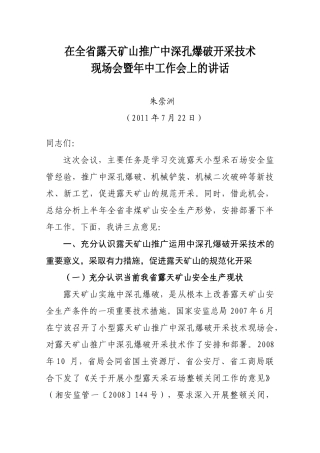 朱局长在全省露天矿山现场会议上的讲话