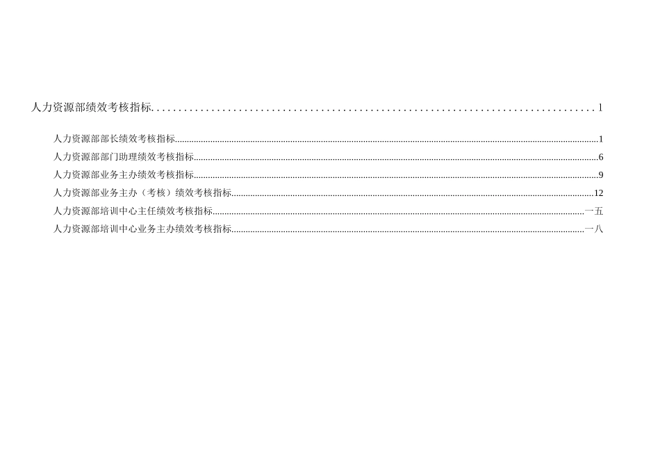 某集团人力资源部绩效考核指标体系表_第1页