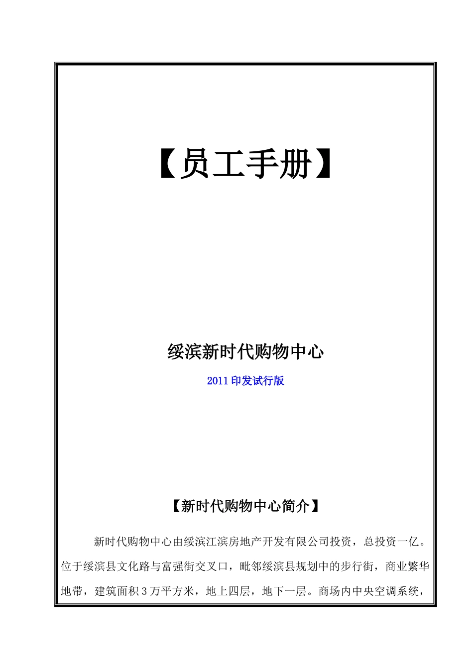 新时代购物中心员工手册_第1页