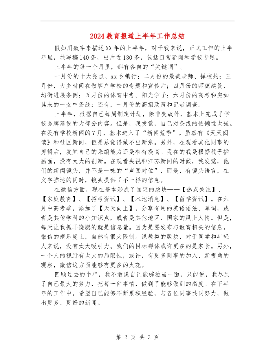 2024教育报道上半年工作总结_第2页