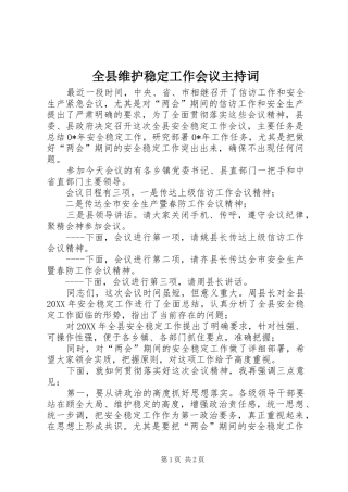 全县维护稳定工作会议主持稿