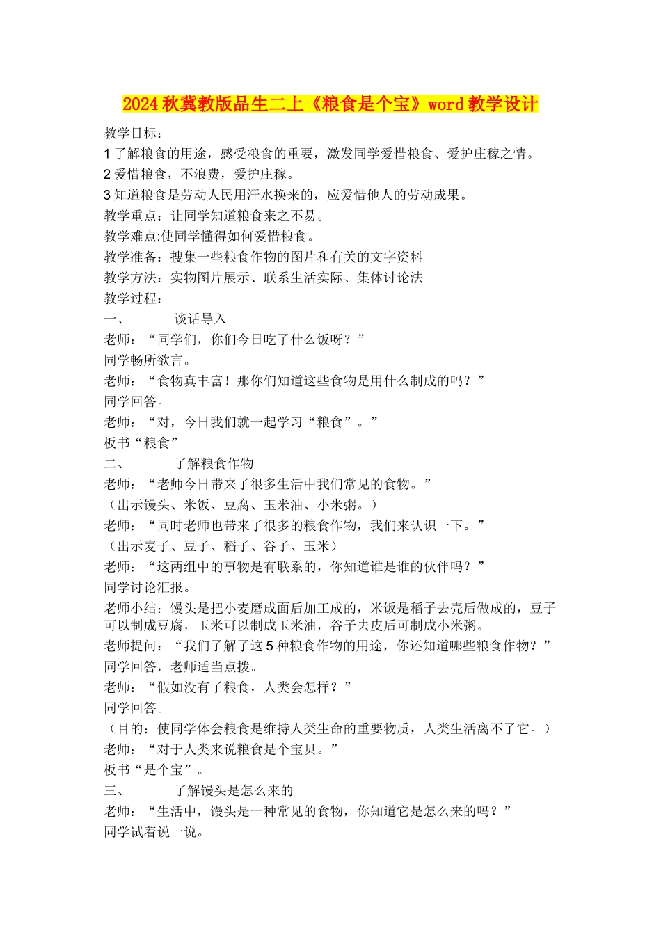 2024秋冀教版品生二上《粮食是个宝》word教学设计_第1页