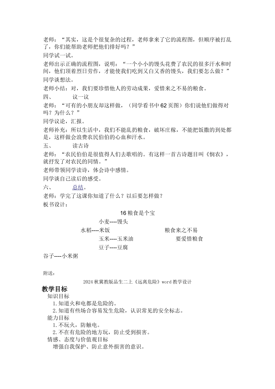 2024秋冀教版品生二上《粮食是个宝》word教学设计_第2页
