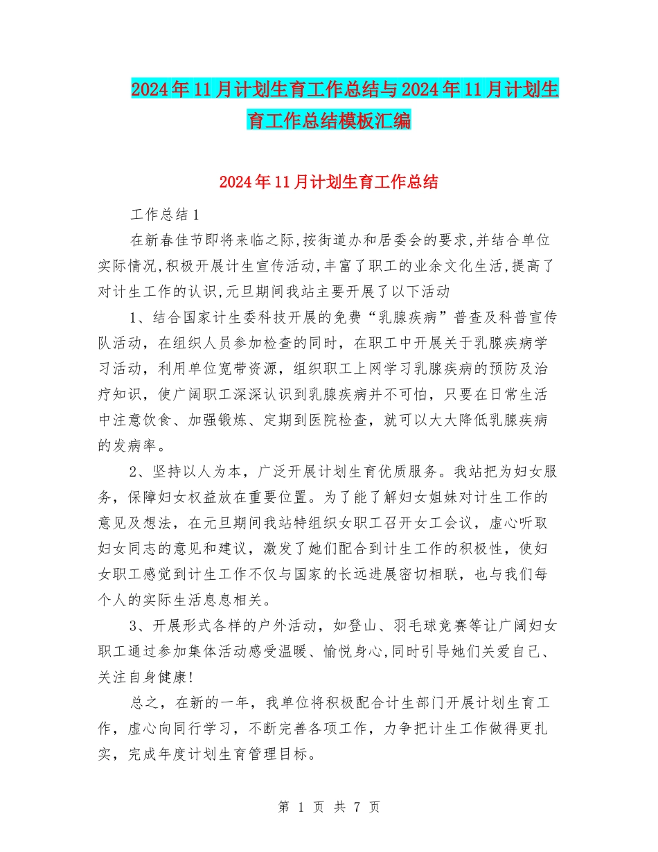 2024年11月计划生育工作总结与2024年11月计划生育工作总结模板汇编_第1页