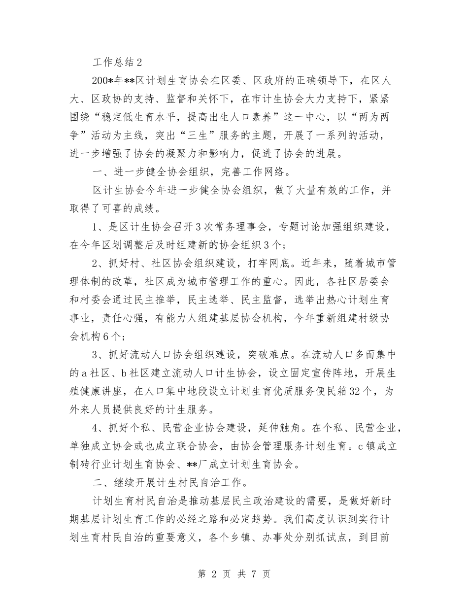 2024年11月计划生育工作总结与2024年11月计划生育工作总结模板汇编_第2页