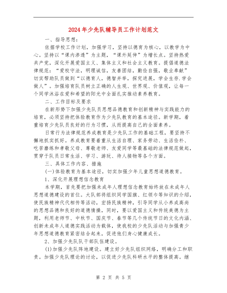 2024年少先队辅导员工作计划范文_第2页