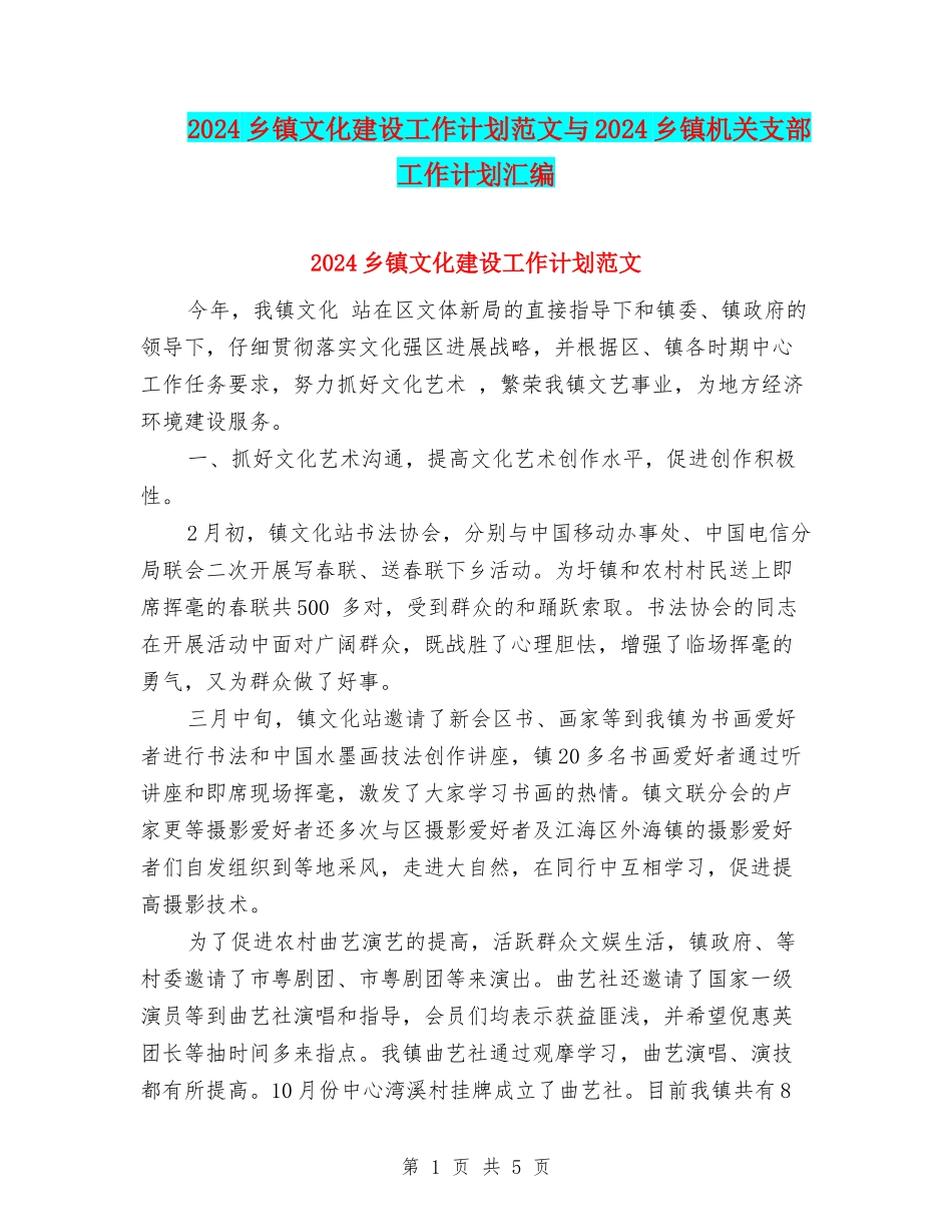 2024乡镇文化建设工作计划范文与2024乡镇机关支部工作计划汇编_第1页