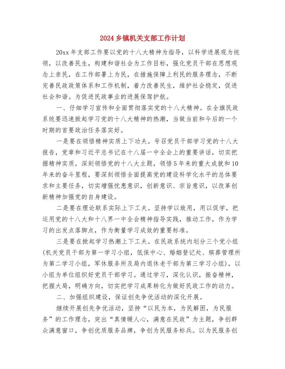 2024乡镇文化建设工作计划范文与2024乡镇机关支部工作计划汇编_第3页
