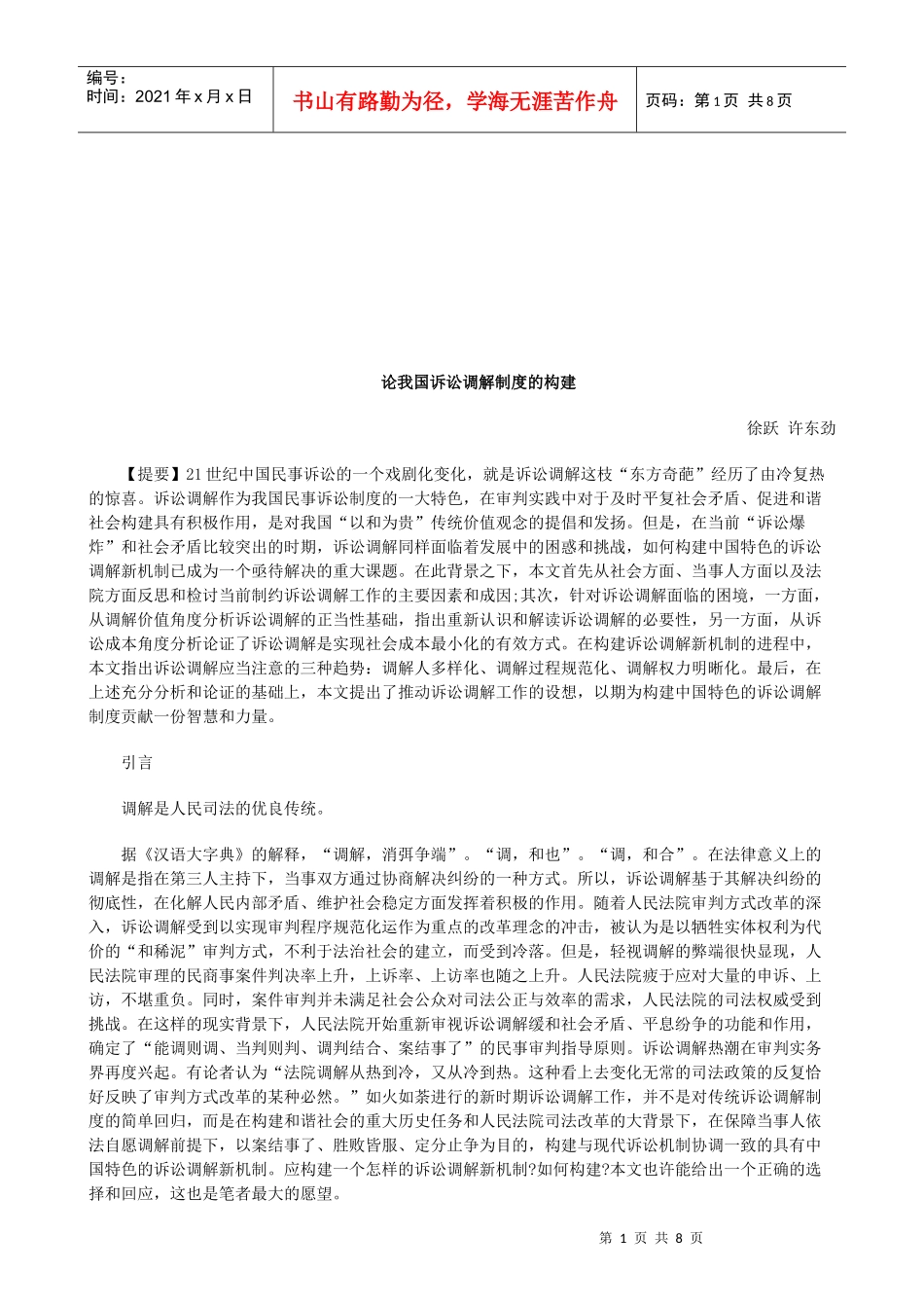 论我国诉讼调解制度的构建研究与分析_第1页