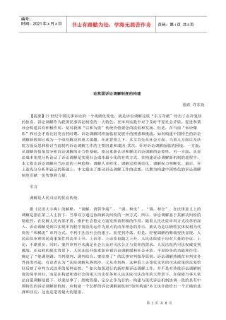 论我国诉讼调解制度的构建研究与分析