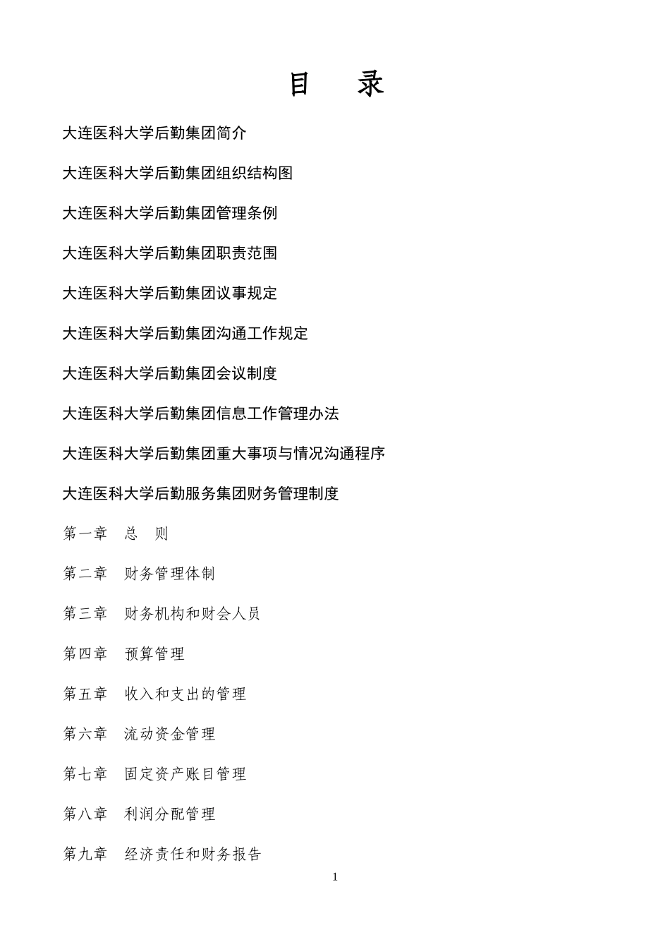 规章制度及规范汇编下载-大连医科大学后勤集团管理条例_第2页