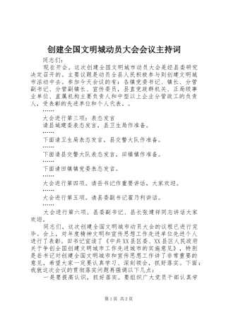 创建全国文明城动员大会会议主持稿(5)