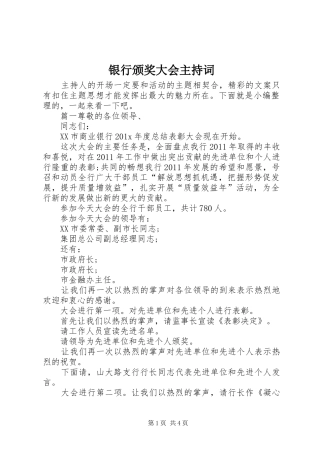 银行颁奖大会主持稿