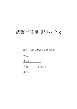 武警学院函授毕业论文(消防工程系)