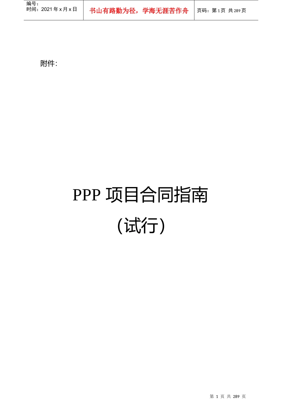 财政部PPP项目合同指南_第1页