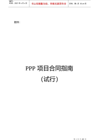 财政部PPP项目合同指南