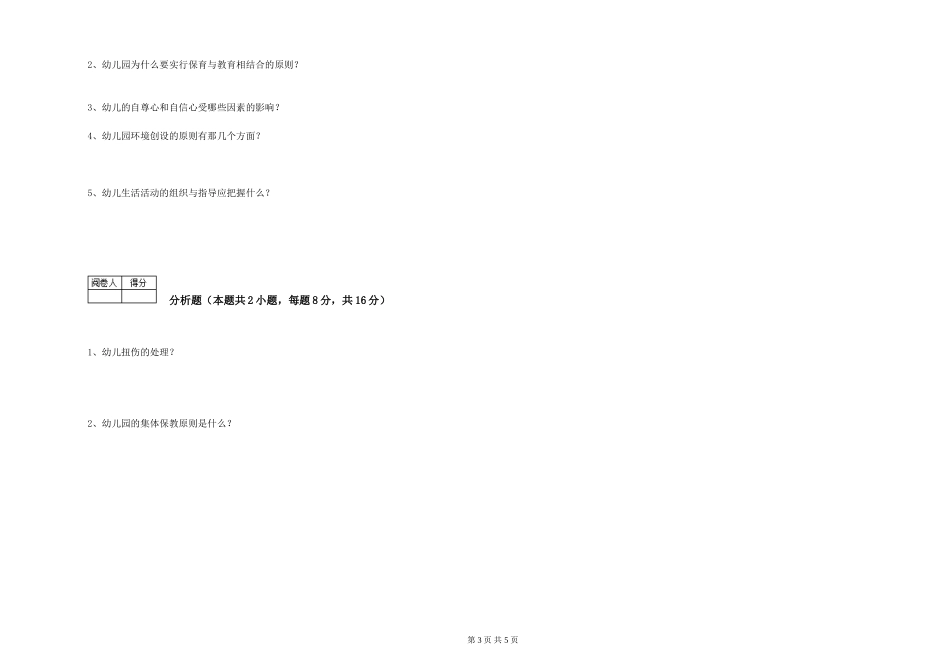 2019年一级保育员综合练习试卷C卷-含答案_第3页