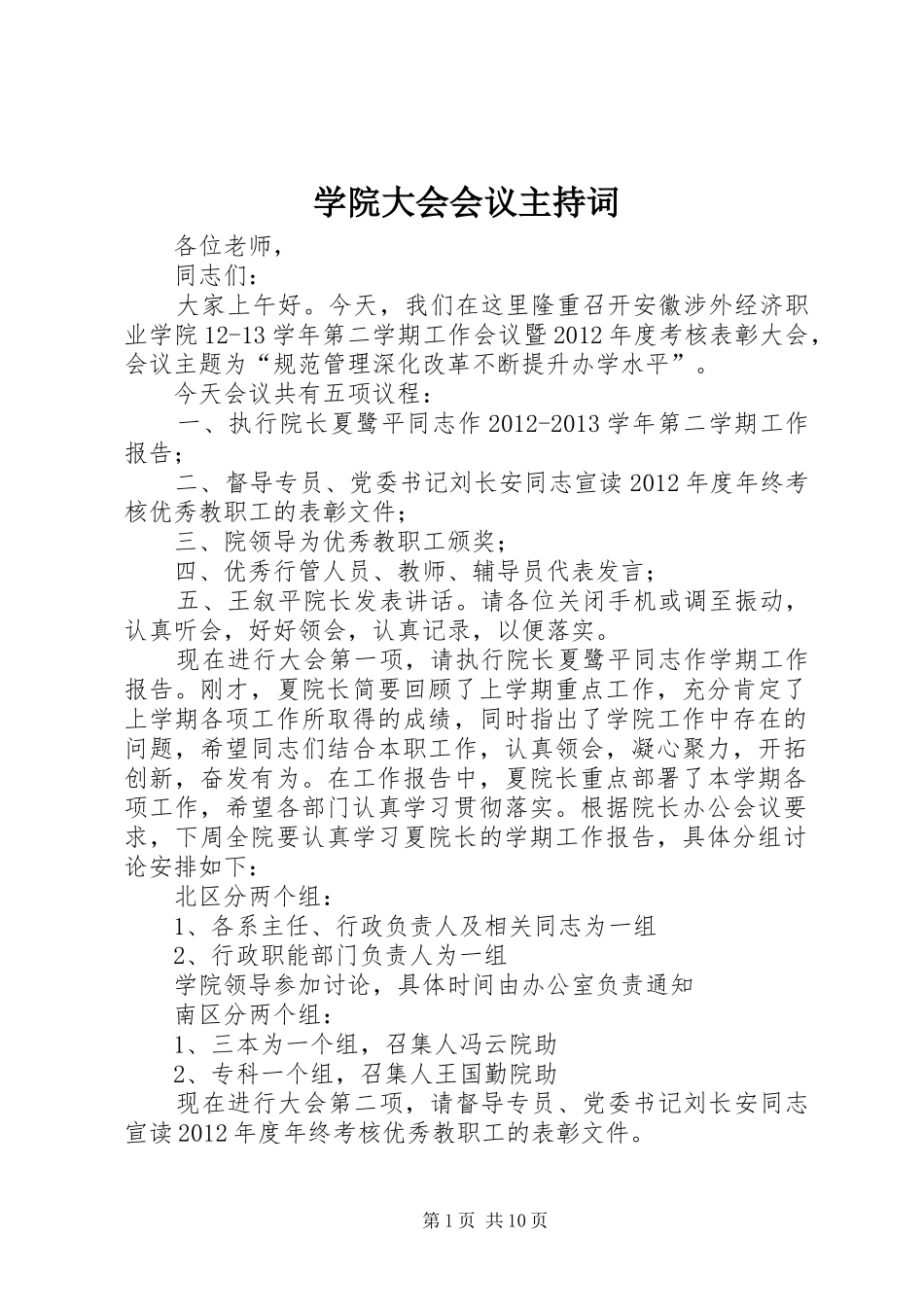 学院大会会议主持稿_第1页