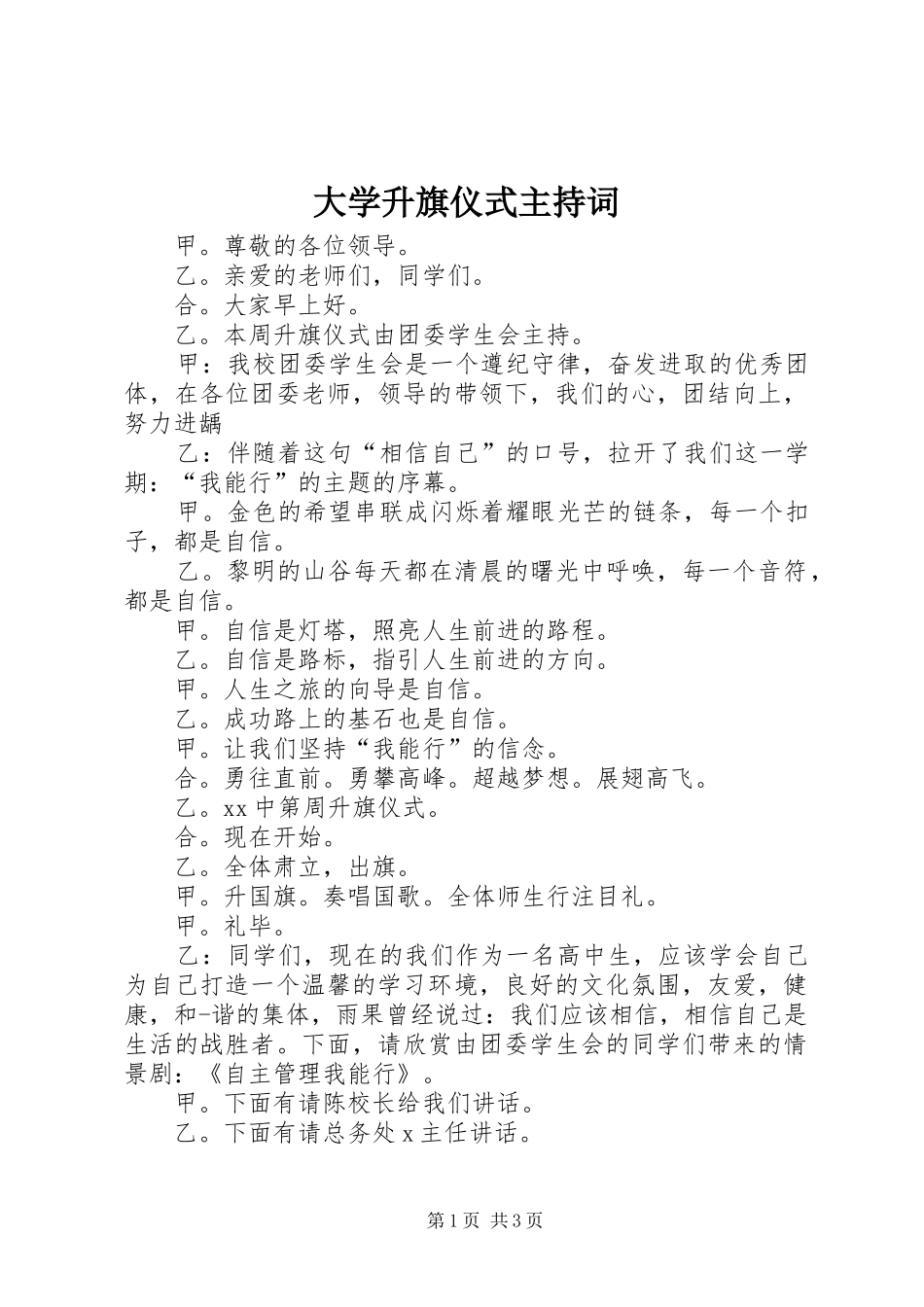 大学升旗仪式主持稿_第1页