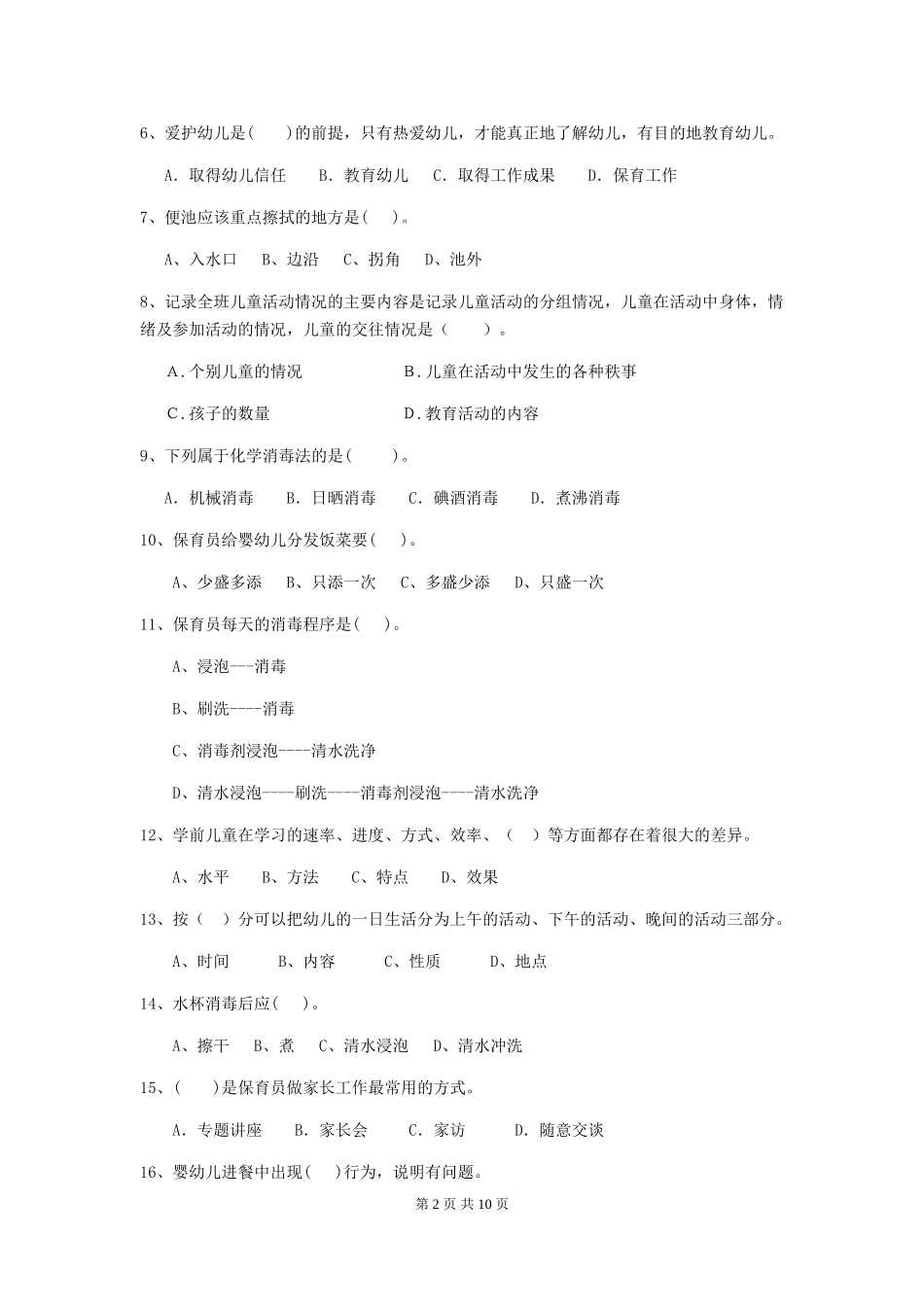 2018版幼儿园小班保育员模拟考试试题试卷及答案_第2页