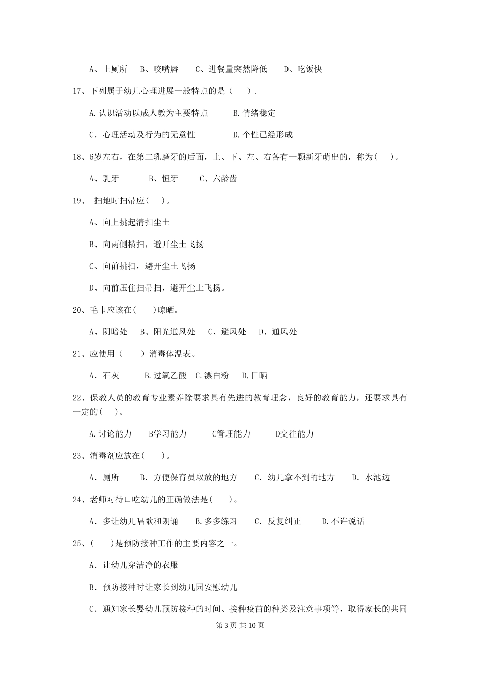 2018版幼儿园小班保育员模拟考试试题试卷及答案_第3页
