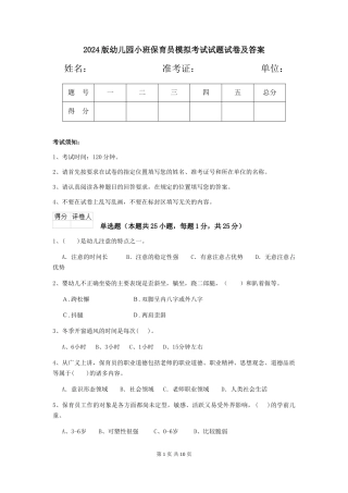 2018版幼儿园小班保育员模拟考试试题试卷及答案