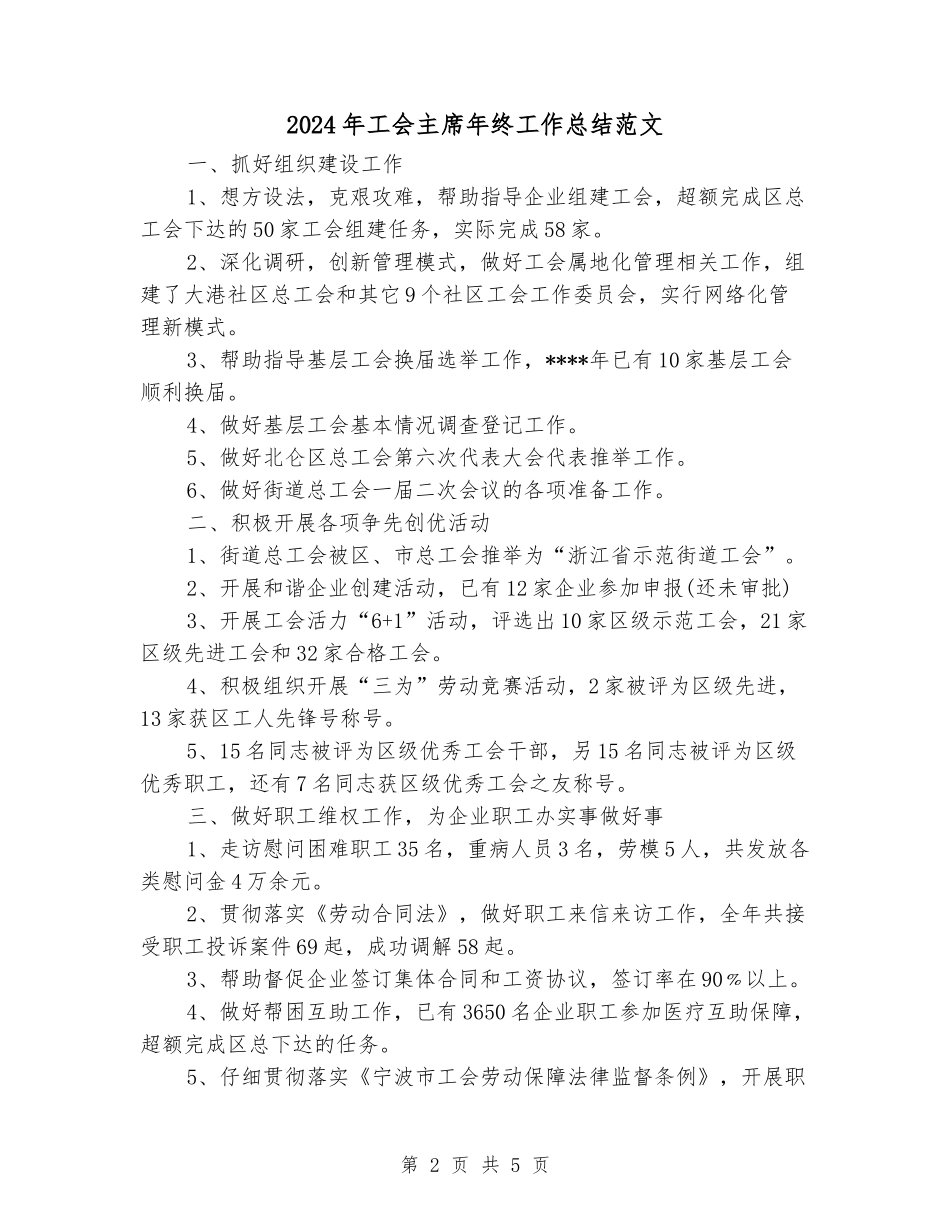 2024年工会主席年终工作总结范文_第2页