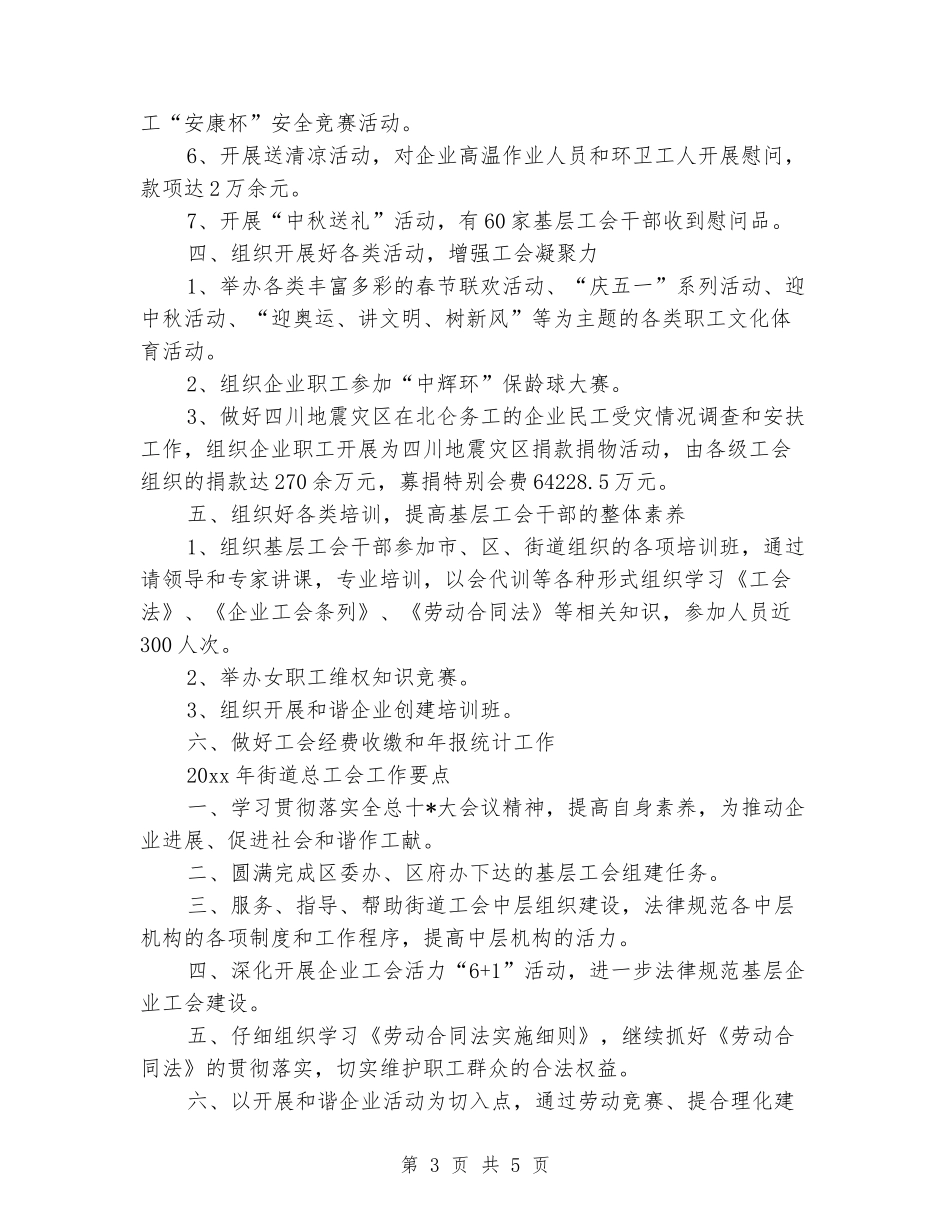 2024年工会主席年终工作总结范文_第3页