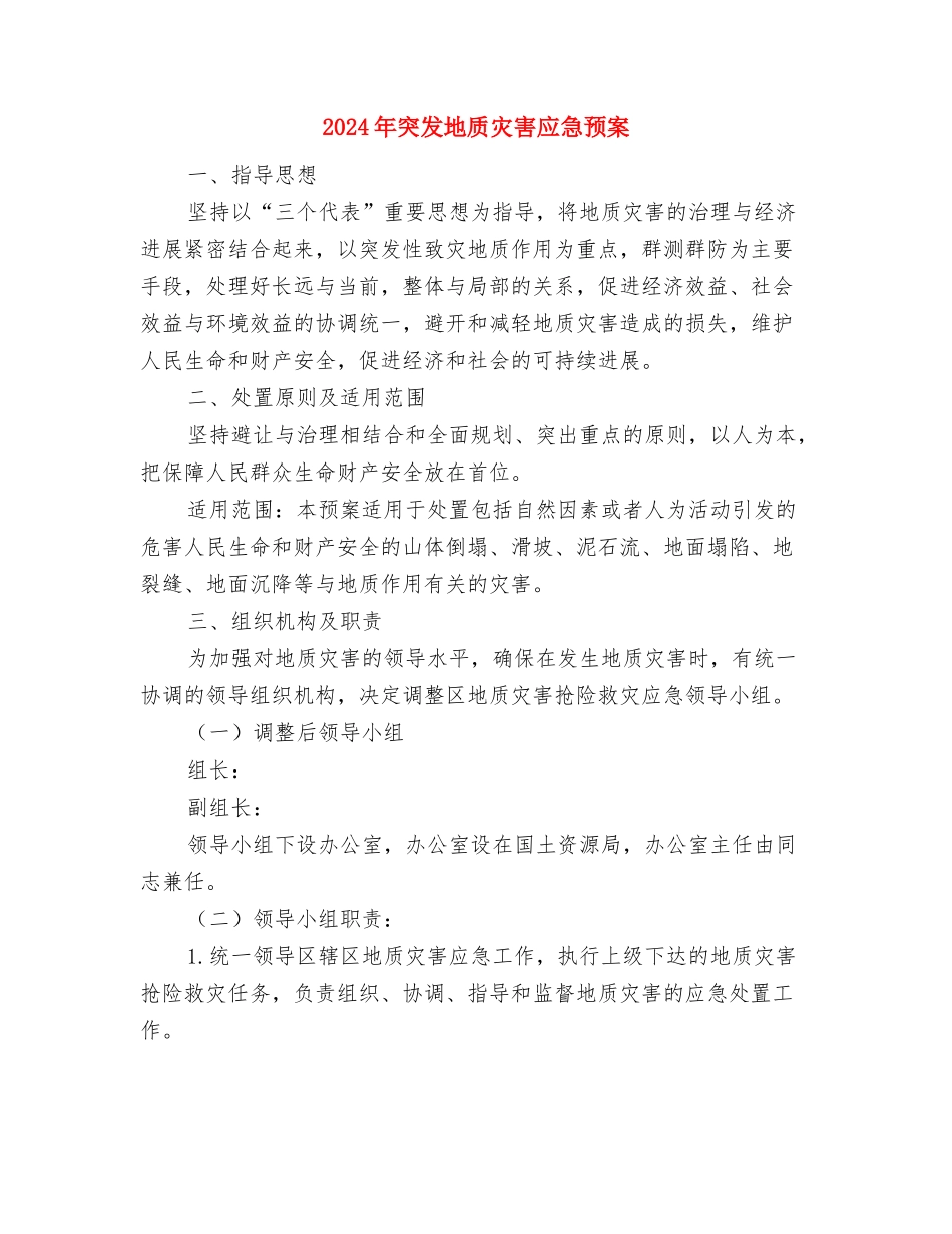 2024年秸秆禁烧和综合利用工作方案与2024年突发地质灾害应急预案汇编_第3页