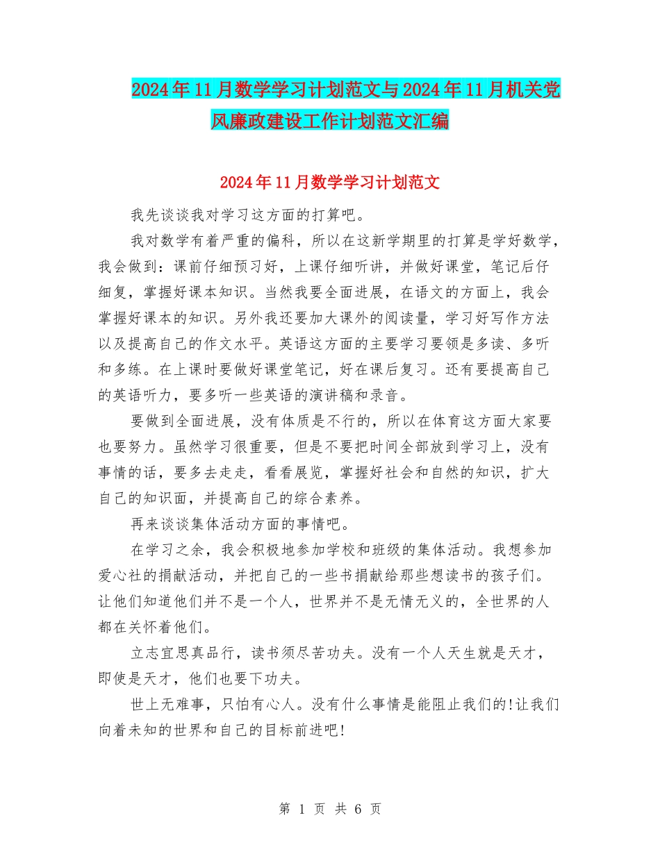 2024年11月数学学习计划范文与2024年11月机关党风廉政建设工作计划范文汇编_第1页