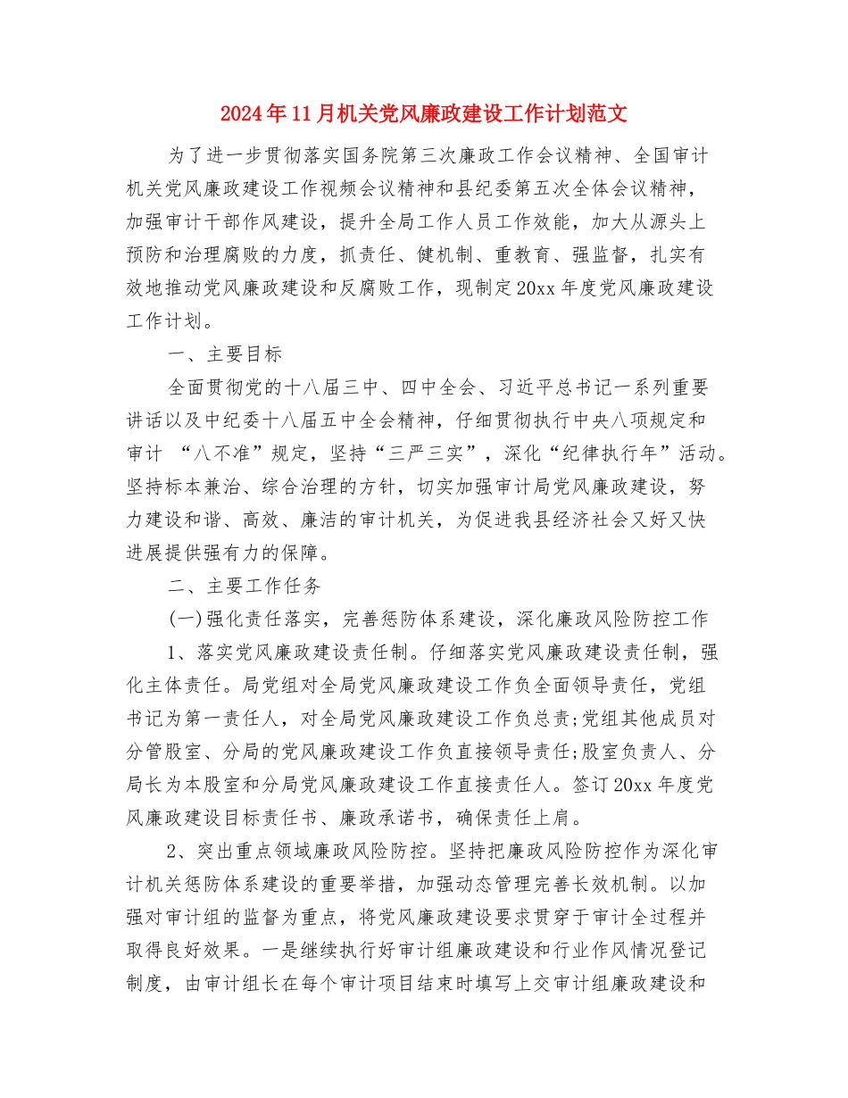 2024年11月数学学习计划范文与2024年11月机关党风廉政建设工作计划范文汇编_第2页