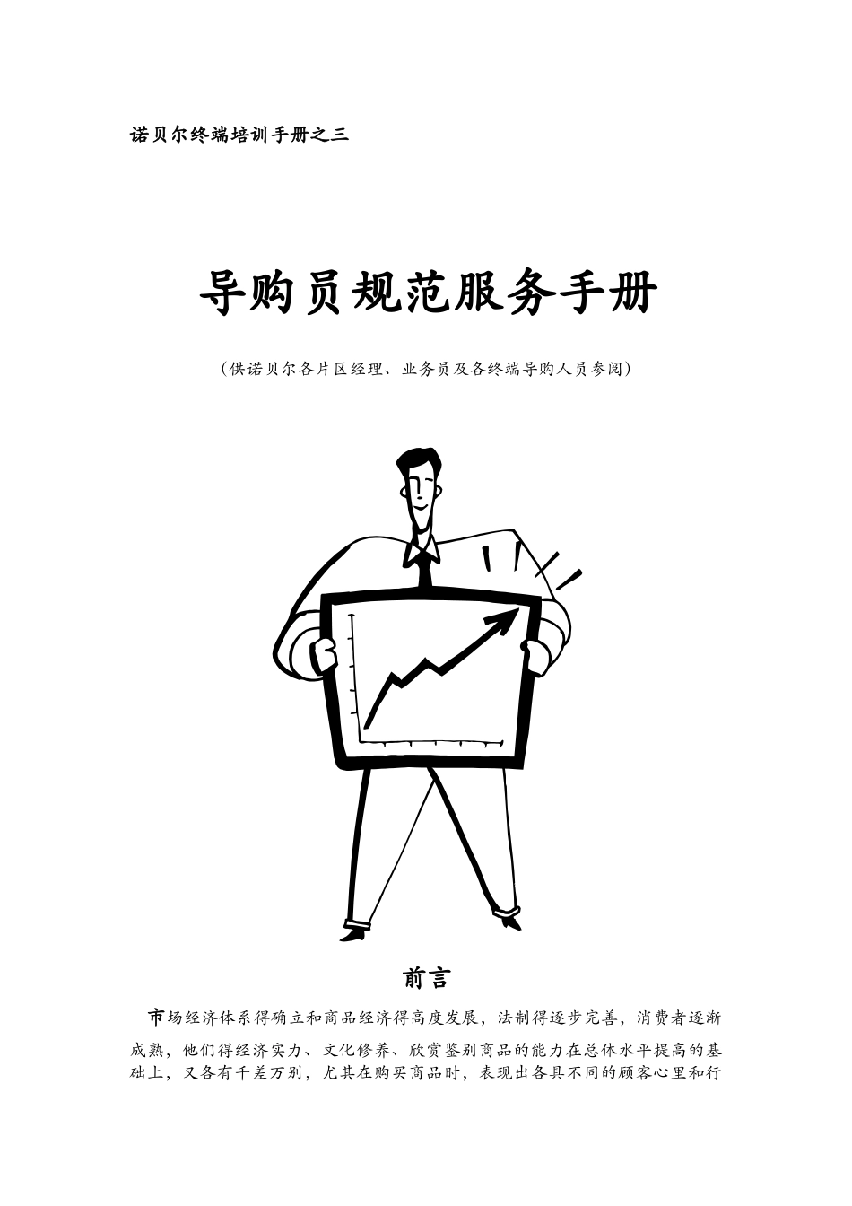 诺贝尔终端培训手册之三_第1页