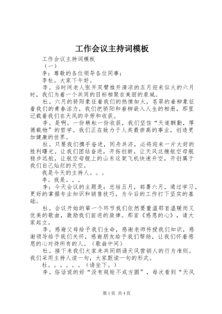 工作会议主持稿模板