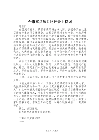 全市重点项目述评会主持稿(5)