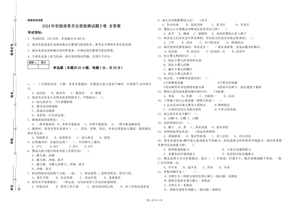 2024年初级保育员自我检测试题D卷-含答案_第1页
