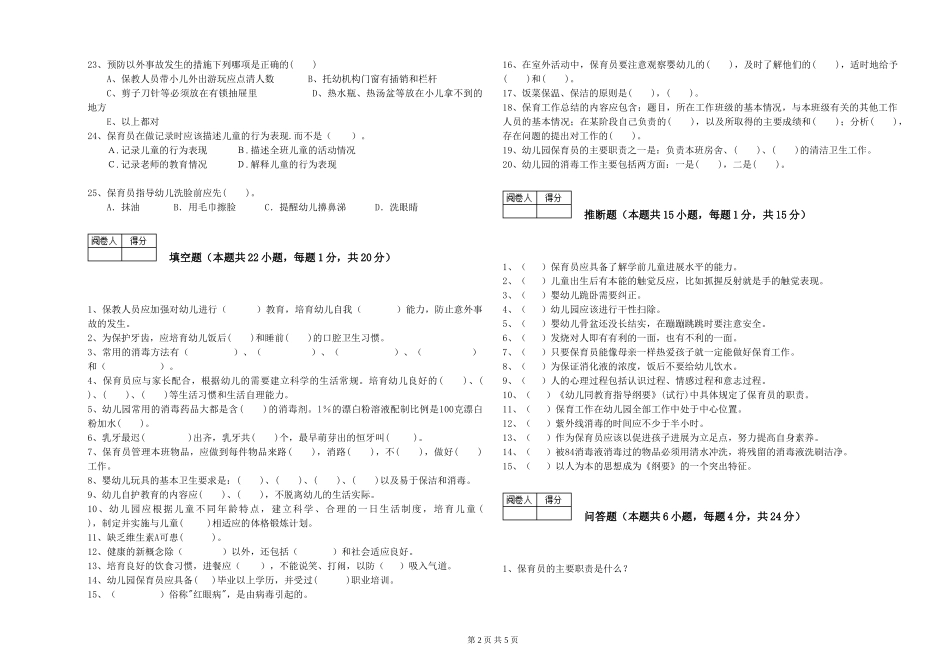 2024年初级保育员自我检测试题D卷-含答案_第2页