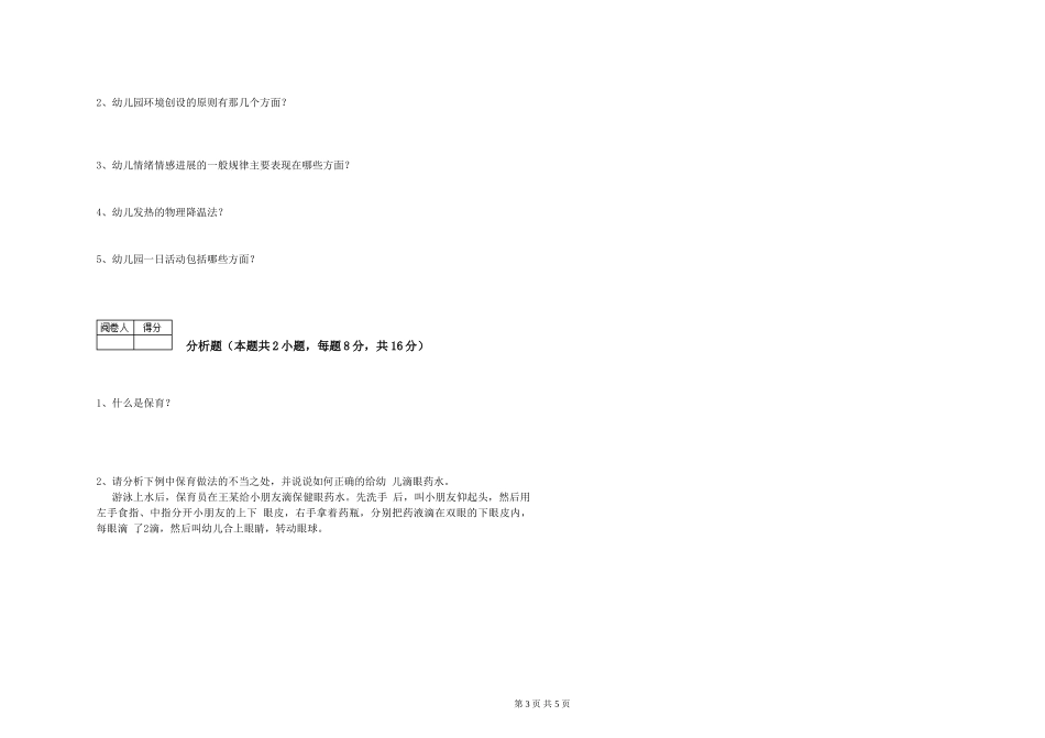 2024年初级保育员自我检测试题D卷-含答案_第3页