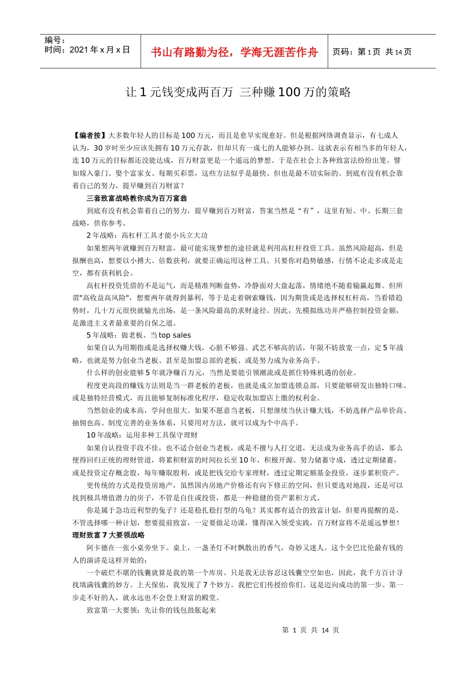 让1元钱变成两百万 三种赚100万的策略_第1页